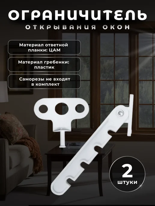 Brante Ограничитель отрывания для окон, 2 шт, 2 шт