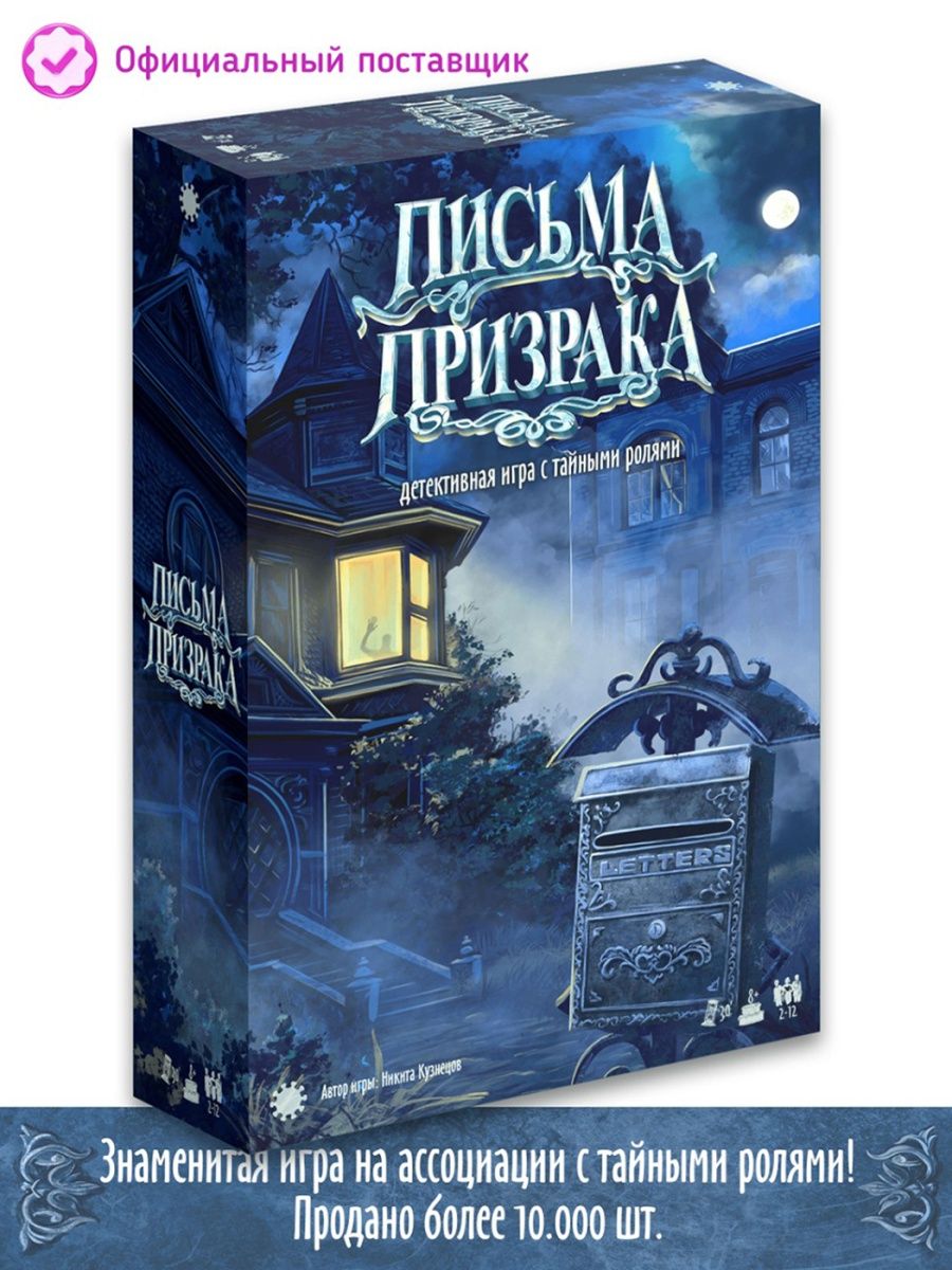 Настольная игра Письма Призрака (детективная игра) Экономикус 17245633  купить в интернет-магазине Wildberries