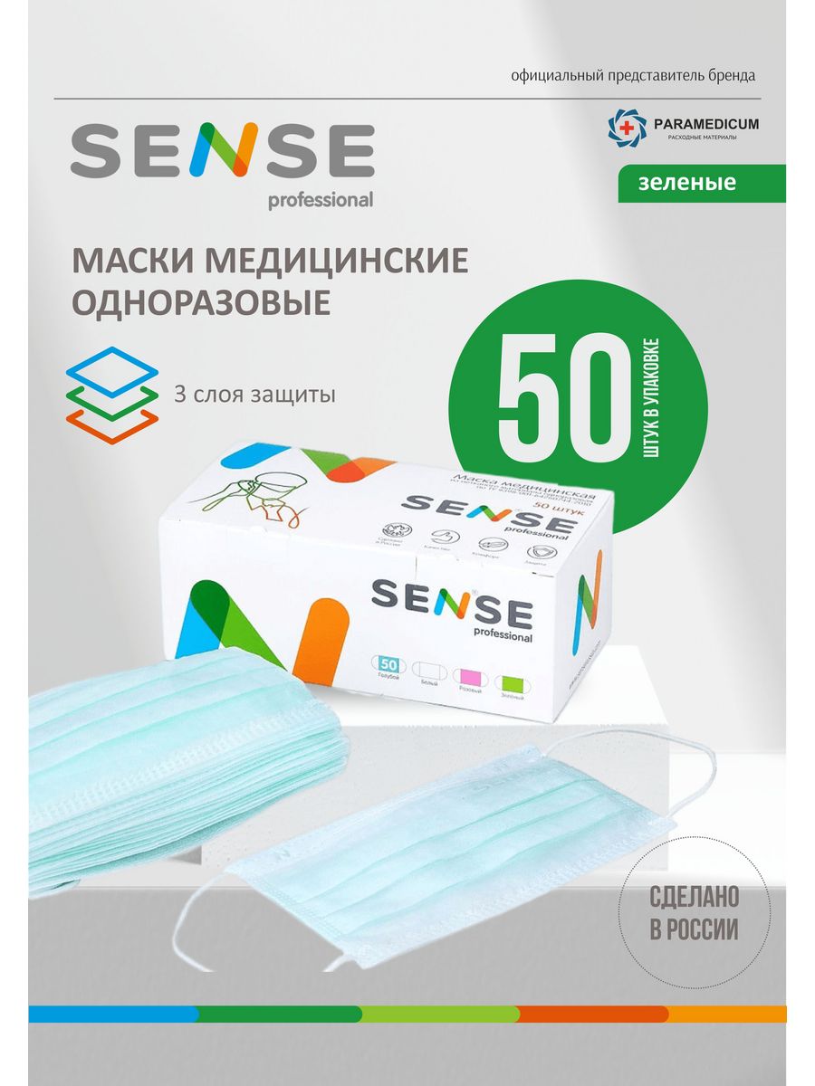 Маска медицинская sense. Маски одноразовые sense professional. Маска sense Pro. Sense professional.