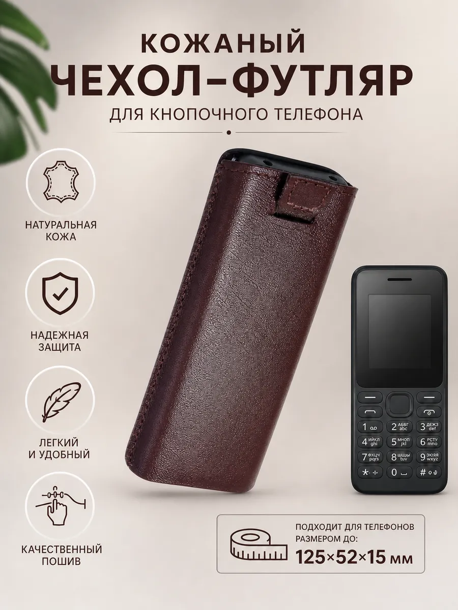 Кожаный чехол-футляр для телефона 125х52х15 мм