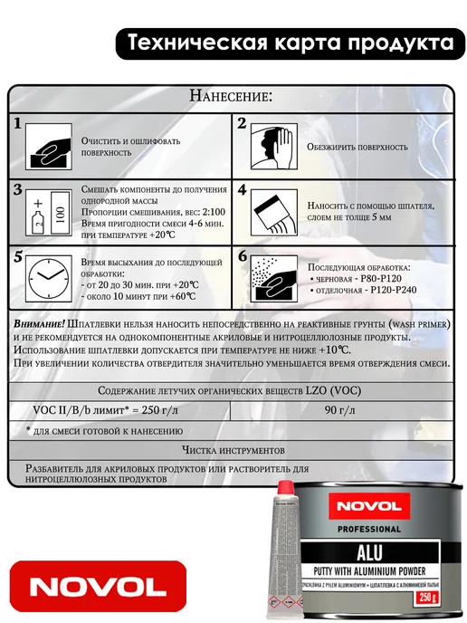 NOVOL Шпатлевка полиэфирная ALU, с алюминием, 250 гр, 250 г, фото 3