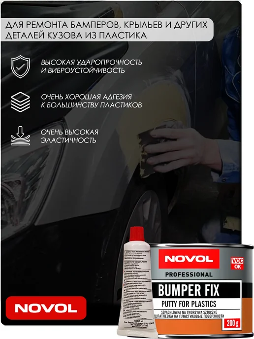 NOVOL Шпатлевка BUMPER FIX, для пластмасс, 200 гр, 200 г, фото 2