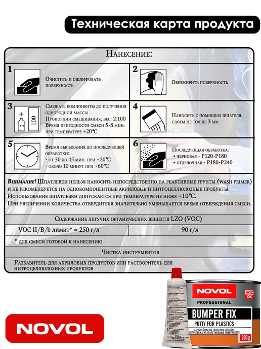 NOVOL Шпатлевка BUMPER FIX, для пластмасс, 200 гр, 200 г, фото 3
