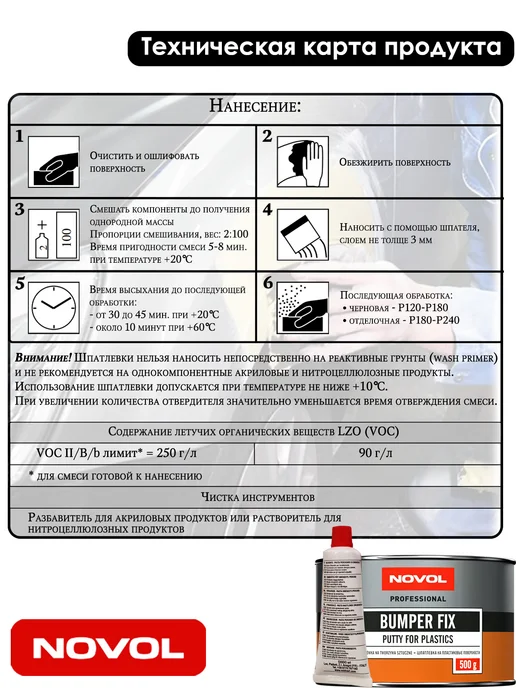 NOVOL Шпатлевка BUMPER FIX, для пластмасс, 200 гр, 500 г, фото 3
