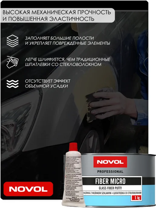 NOVOL Шпатлевка FIBER MICRO, с коротким стекловолокном, 500 гр, 1 кг, фото 2