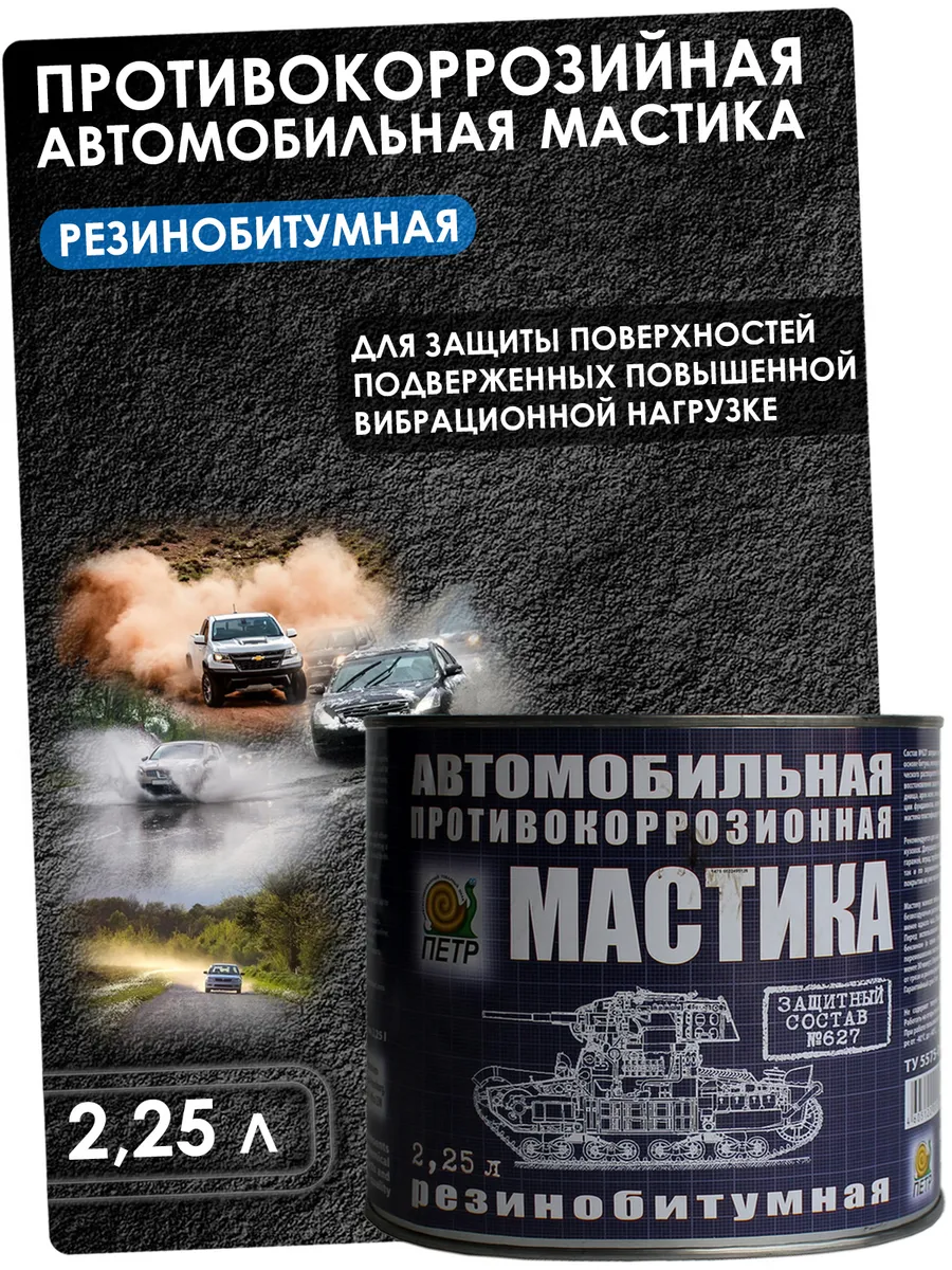 Антикоррозийная резино-битумная мастика, 2.25 л