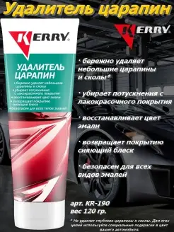 Удалитель царапин Kerry 17249036 купить за 247 ₽ в интернет-магазине Wildberries