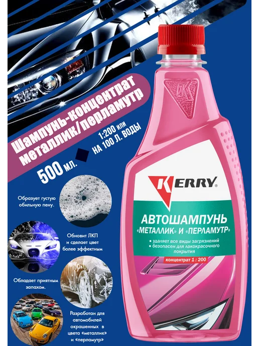 KERRY Автошампунь, для "металлик", 500 мл, 1 шт, 500 мл, 1 шт