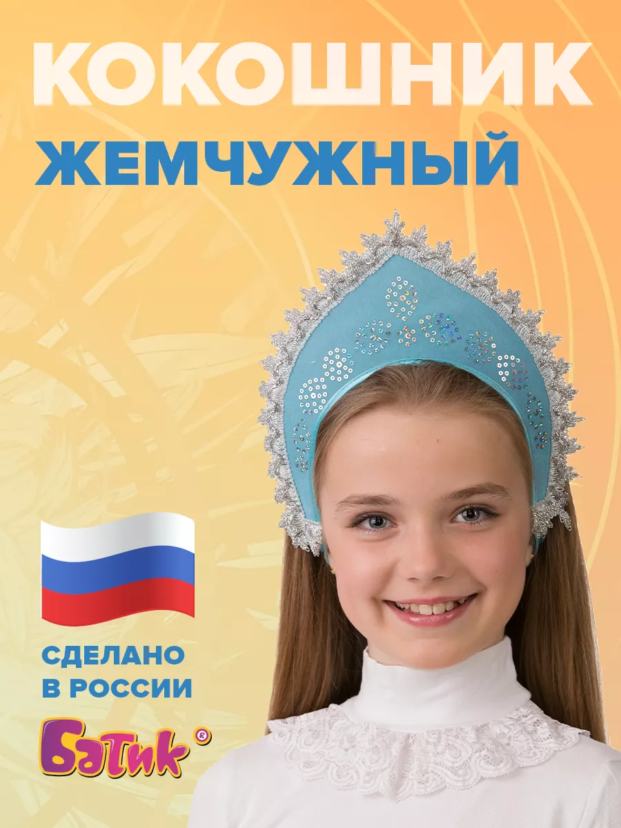 Детские кокошники