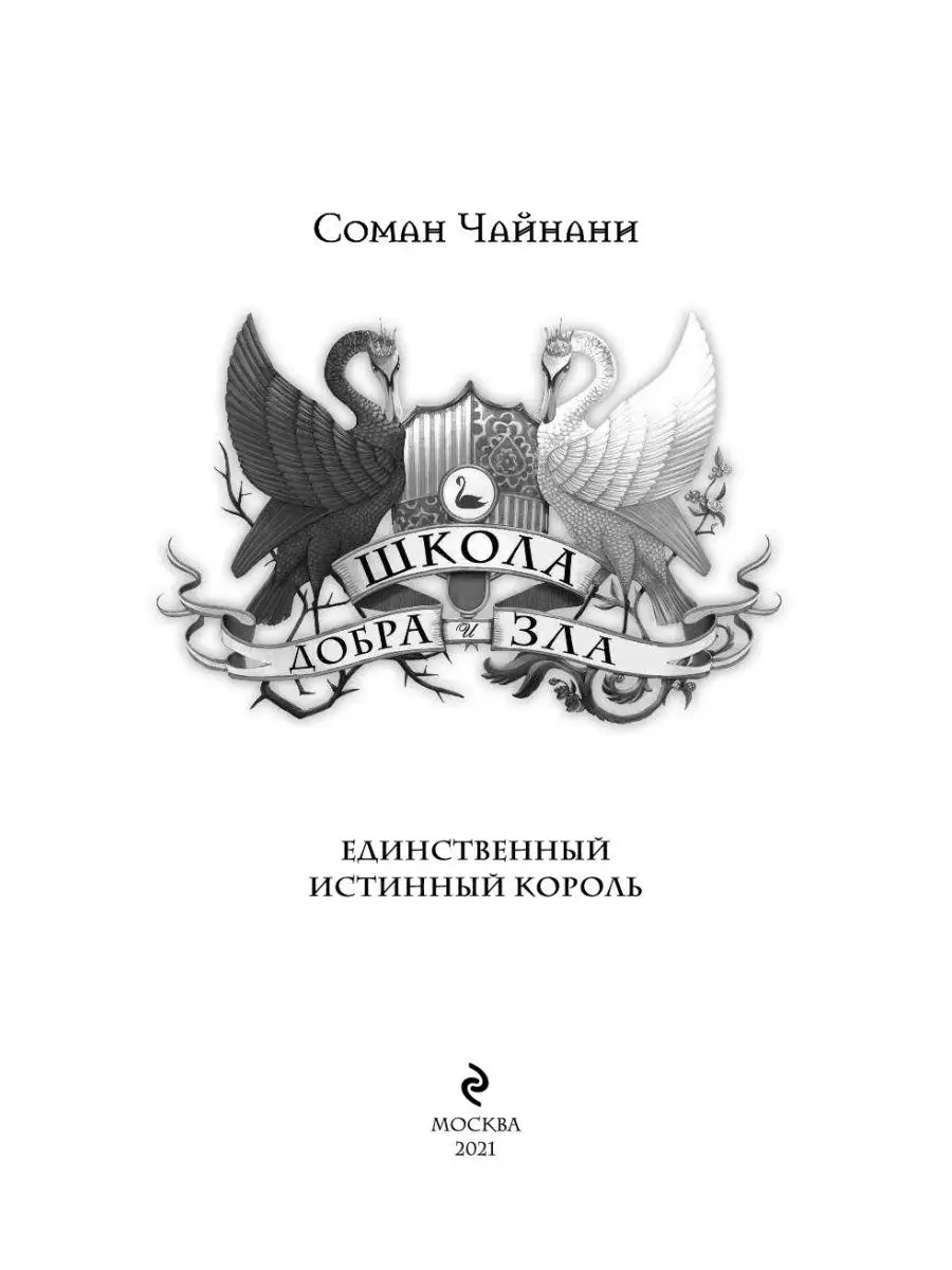 Школа Добра и Зла. Единственный истинный король (#6) Эксмо 17250092 купить  за 523 ₽ в интернет-магазине Wildberries