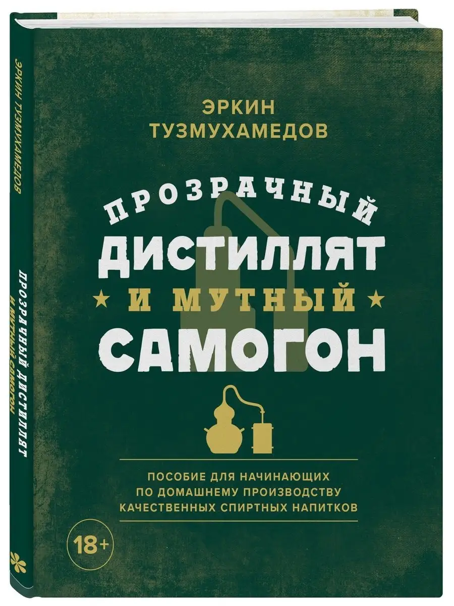 Прозрачный дистиллят и мутный самогон Эксмо 17250107 купить за 809 ₽ в  интернет-магазине Wildberries