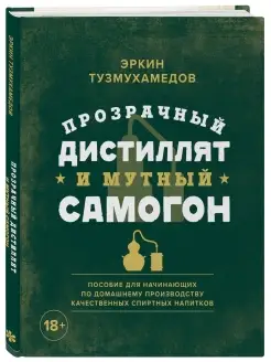 Прозрачный дистиллят и мутный самогон Эксмо 17250107 купить за 630 ₽ в интернет-магазине Wildberries