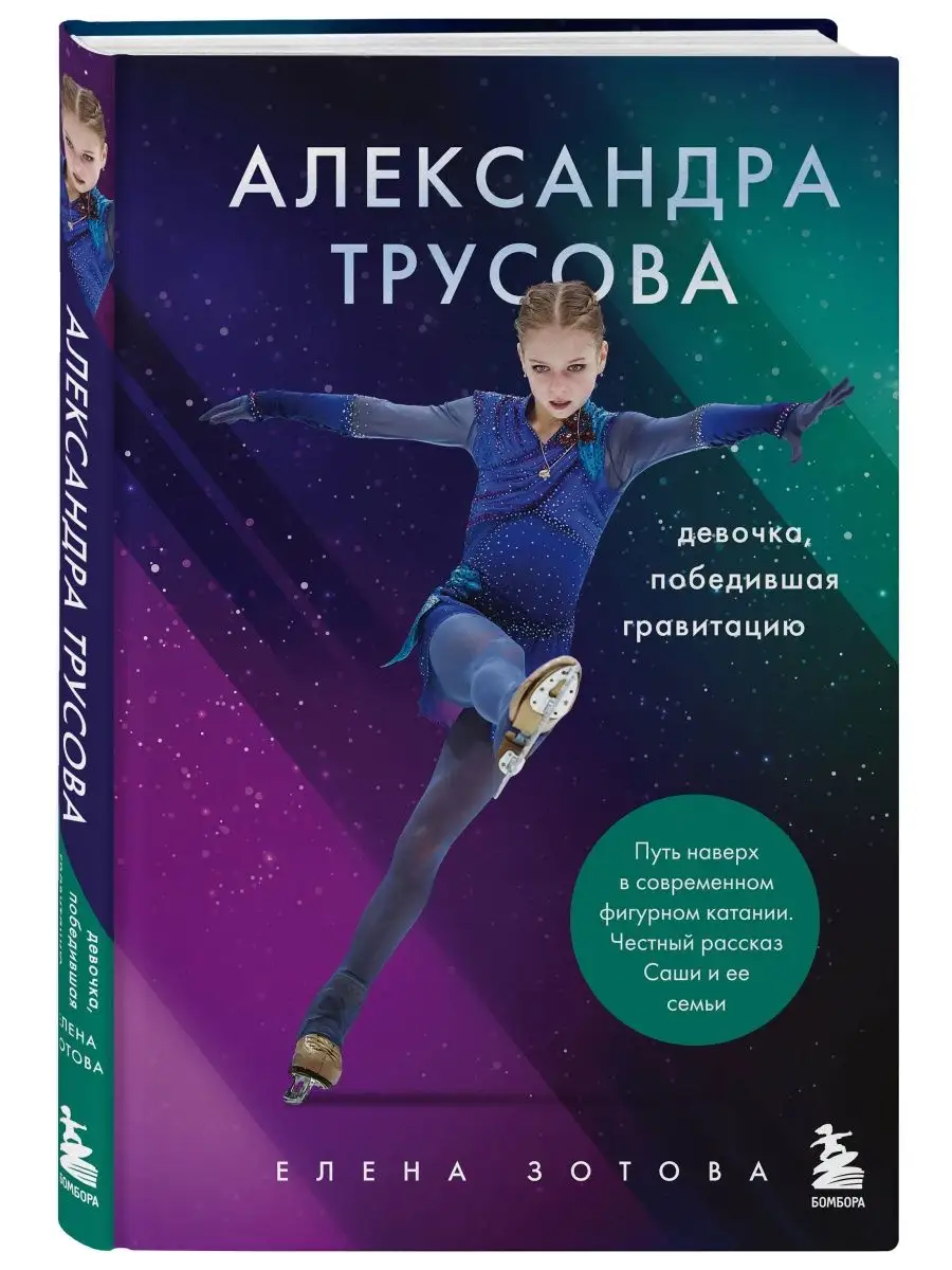 Александра Трусова. Девочка, победившая гравитацию Эксмо 17250108 купить за  604 ₽ в интернет-магазине Wildberries