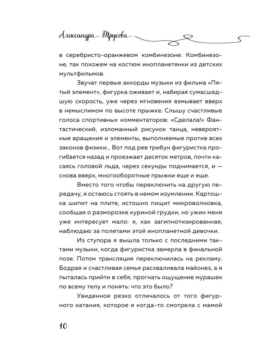 Александра Трусова. Девочка, победившая гравитацию Эксмо 17250108 купить за  655 ₽ в интернет-магазине Wildberries