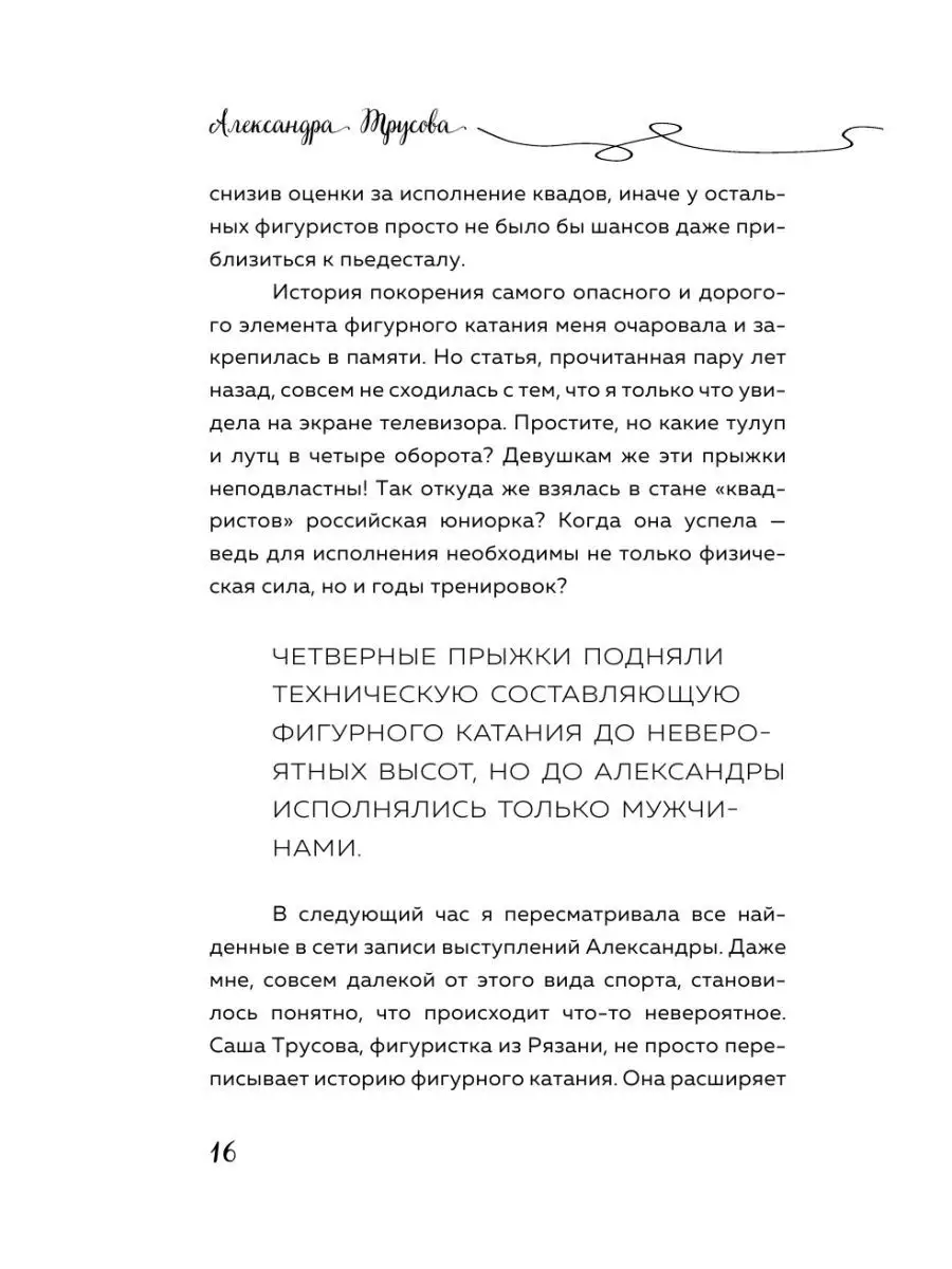 Александра Трусова. Девочка, победившая гравитацию Эксмо 17250108 купить за  604 ₽ в интернет-магазине Wildberries