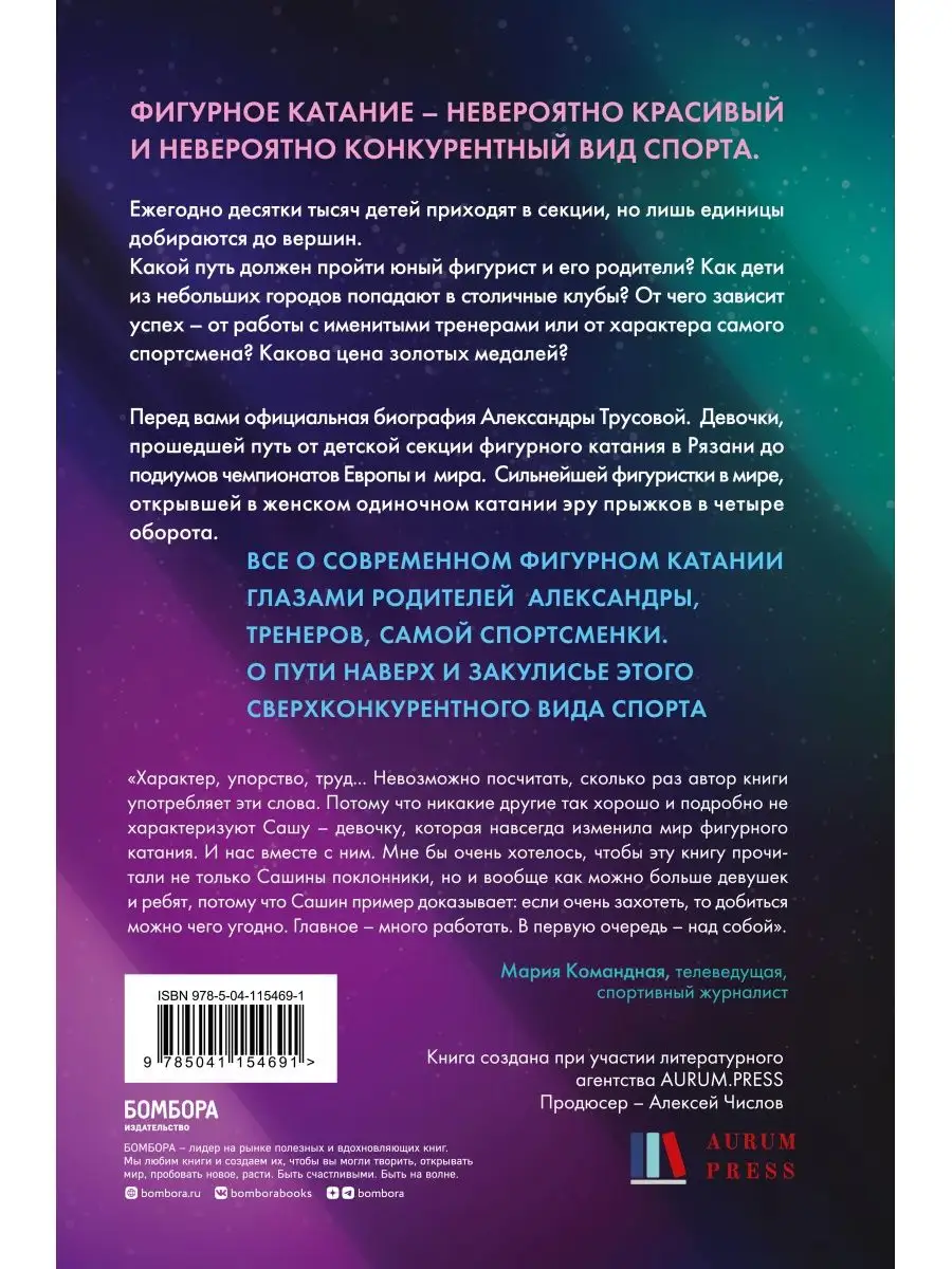 Александра Трусова. Девочка, победившая гравитацию Эксмо 17250108 купить за  604 ₽ в интернет-магазине Wildberries