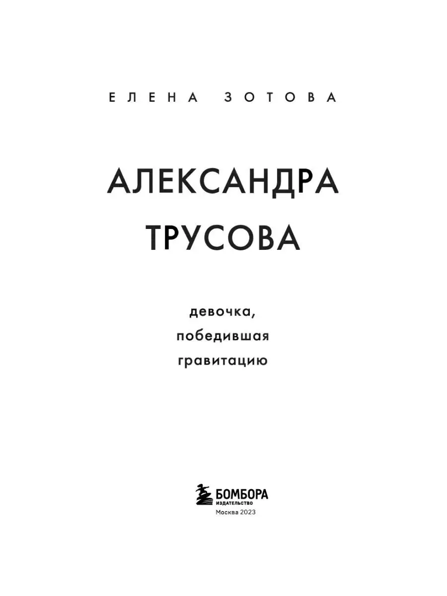 Александра Трусова. Девочка, победившая гравитацию Эксмо 17250108 купить за  655 ₽ в интернет-магазине Wildberries