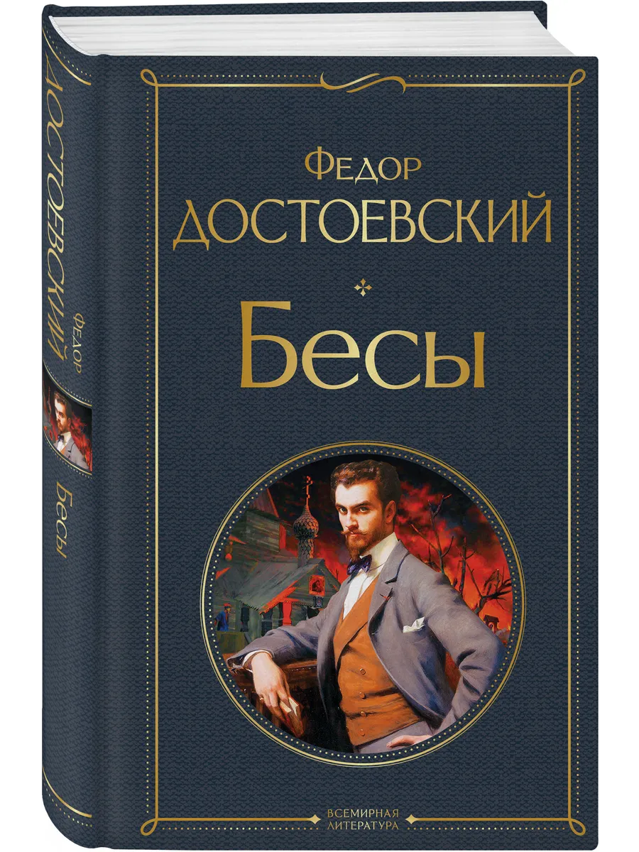 Бесы