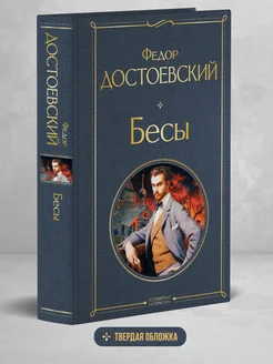 Бесы Эксмо 17250127 купить за 231 ₽ в интернет-магазине Wildberries