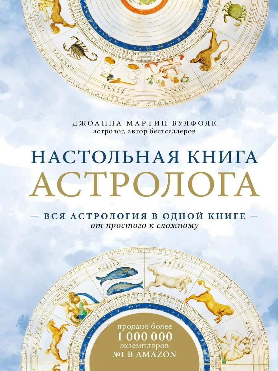 Настольная книга астролога. Вся астрология в одной книге Эксмо 17250131  купить за 875 ₽ в интернет-магазине Wildberries