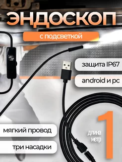 Эндоскоп для Android и PC Ассорти Товаров 17250476 купить за 369 ₽ в интернет-магазине Wildberries