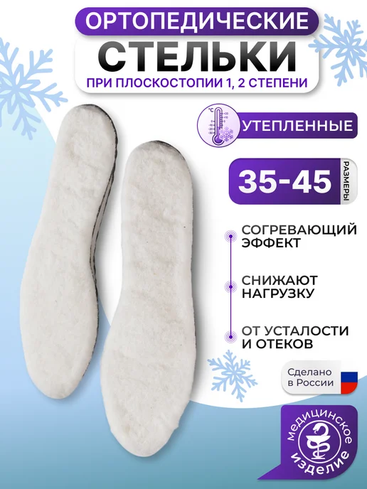 Trives Стельки ортопедические зимние, белый