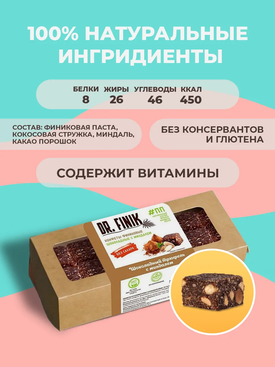 Батончики из фиников Трюфель с миндалём 330г без сахара Dr.Finik 17251238  купить за 372 ₽ в интернет-магазине Wildberries