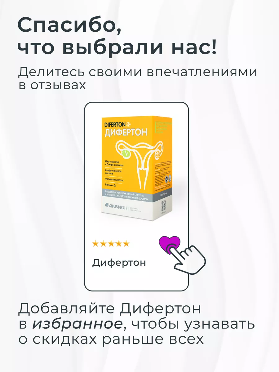 Для нормализации цикла и гормонального баланса, 60 шт Дифертон 17251606  купить за 1 629 ₽ в интернет-магазине Wildberries