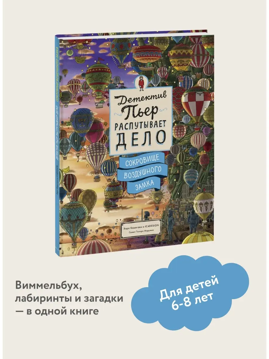 Детектив Пьер распутывает дело. Сокровище Воздушного замка Издательство  Манн, Иванов и Фербер 17251615 купить за 1 300 ₽ в интернет-магазине  Wildberries