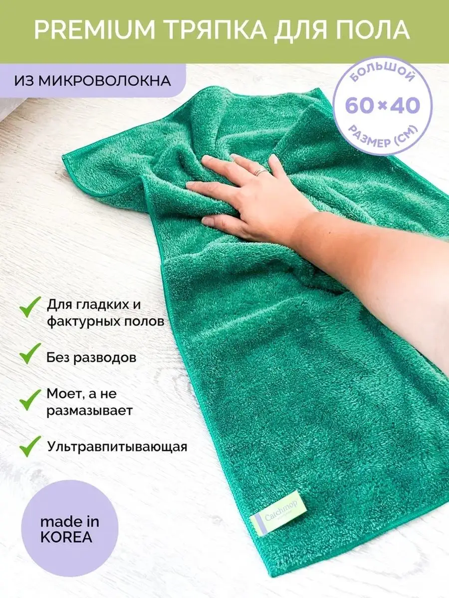 Тряпка для пола, салфетка для уборки, микрофибра для пола Catchmop 17251939  купить за 581 ₽ в интернет-магазине Wildberries