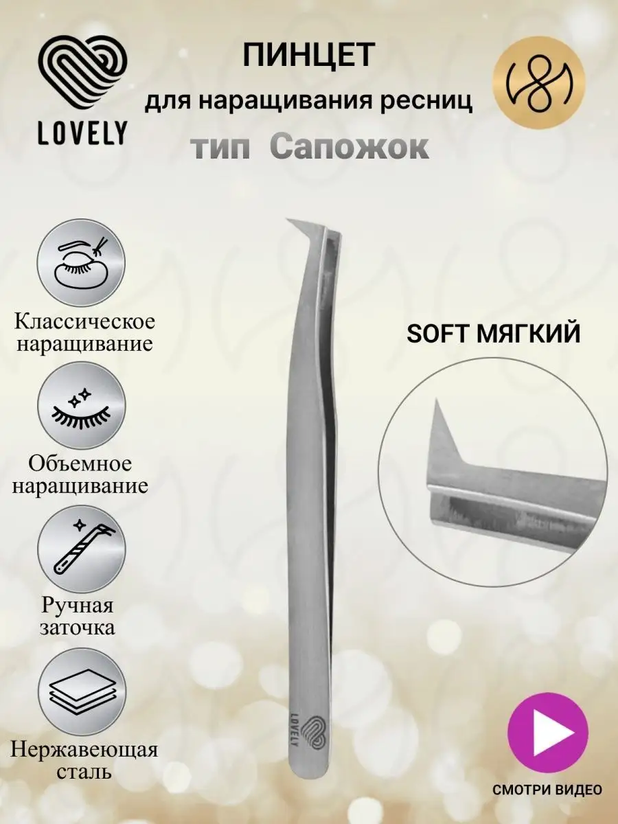 Пинцет для наращивания...