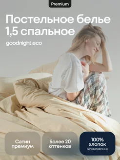 Постельное белье 1.5 спальное, Сатин GoodNight 17254674 купить за 3 937 ₽ в интернет-магазине Wildberries