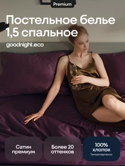 Постельное белье 1.5 спальное, Сатин GoodNight 17254677 купить за 3 952 ₽ в интернет-магазине Wildberries