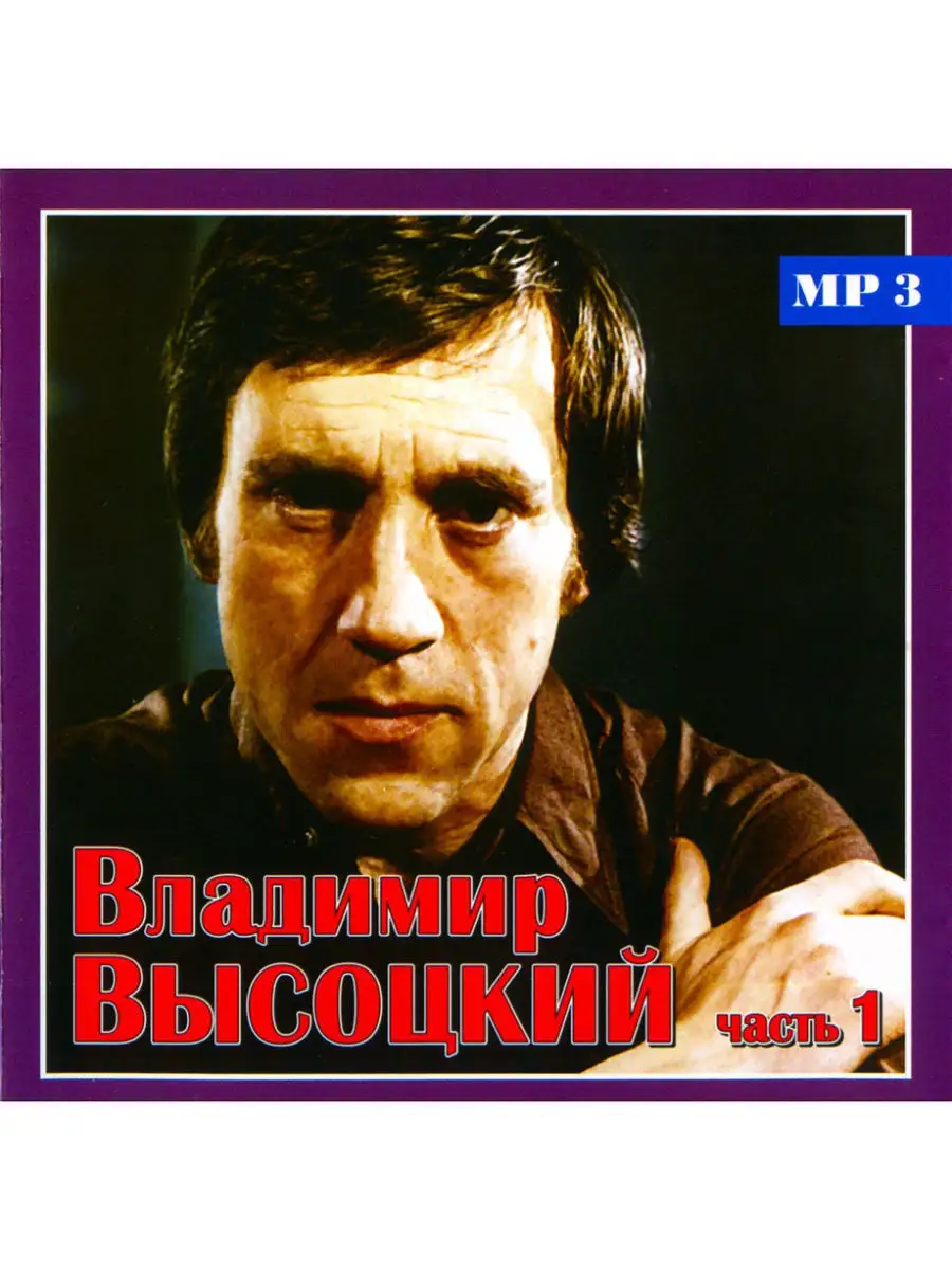 Только лучшее. Владимир Высоцкий. Часть 1 (компакт-диск MP3) RMG 17258716  купить в интернет-магазине Wildberries