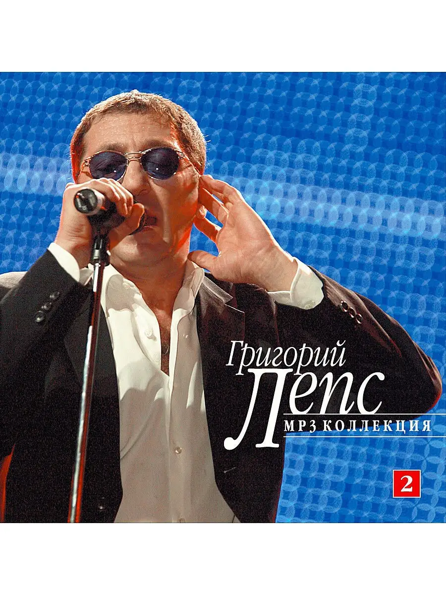 Лепс Григорий CD2 (компакт-диск MP3) RMG 17258730 купить за 209 ₽ в  интернет-магазине Wildberries