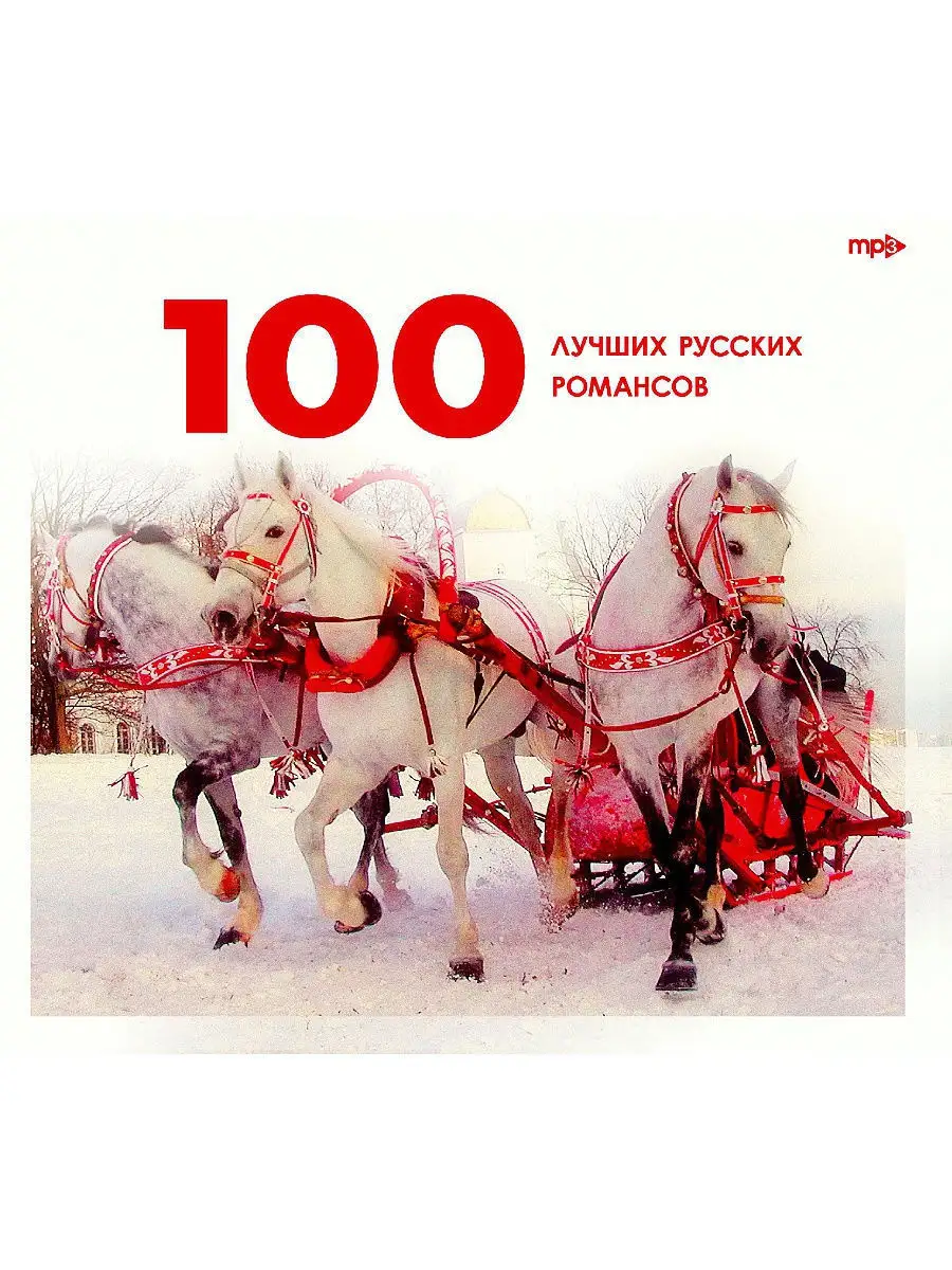 100 лучших русских романсов (компакт-диск MP3) RMG 17258732 купить за 160 ₽  в интернет-магазине Wildberries