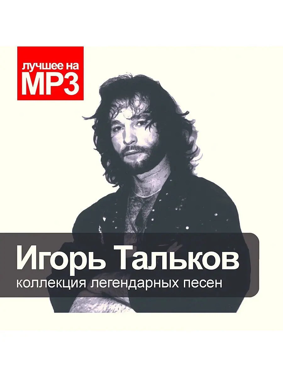 Лучшее на MP3. Тальков Игорь (компакт-диск MP3) RMG 17258740 купить за 230  ₽ в интернет-магазине Wildberries