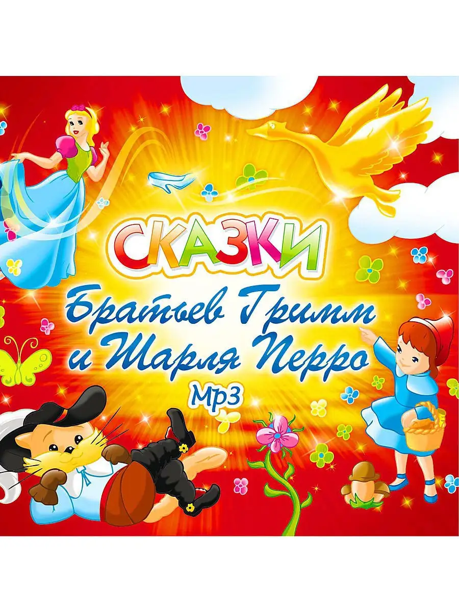 Сказки Братьев Гримм и Шарля Перро (компакт-диск MP3)