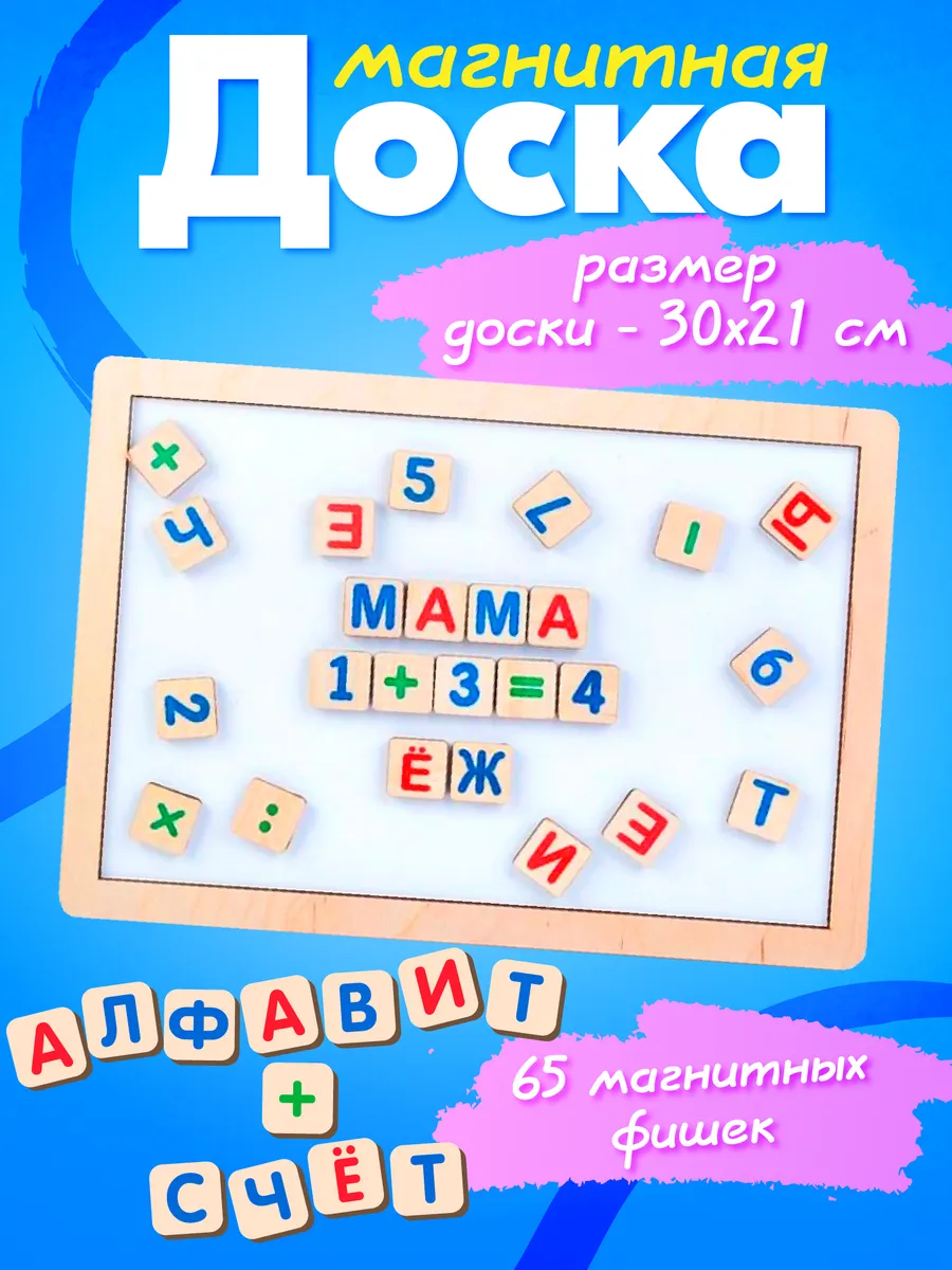 Магнитная доска с буквами и цифрами "Читайка, считайка"