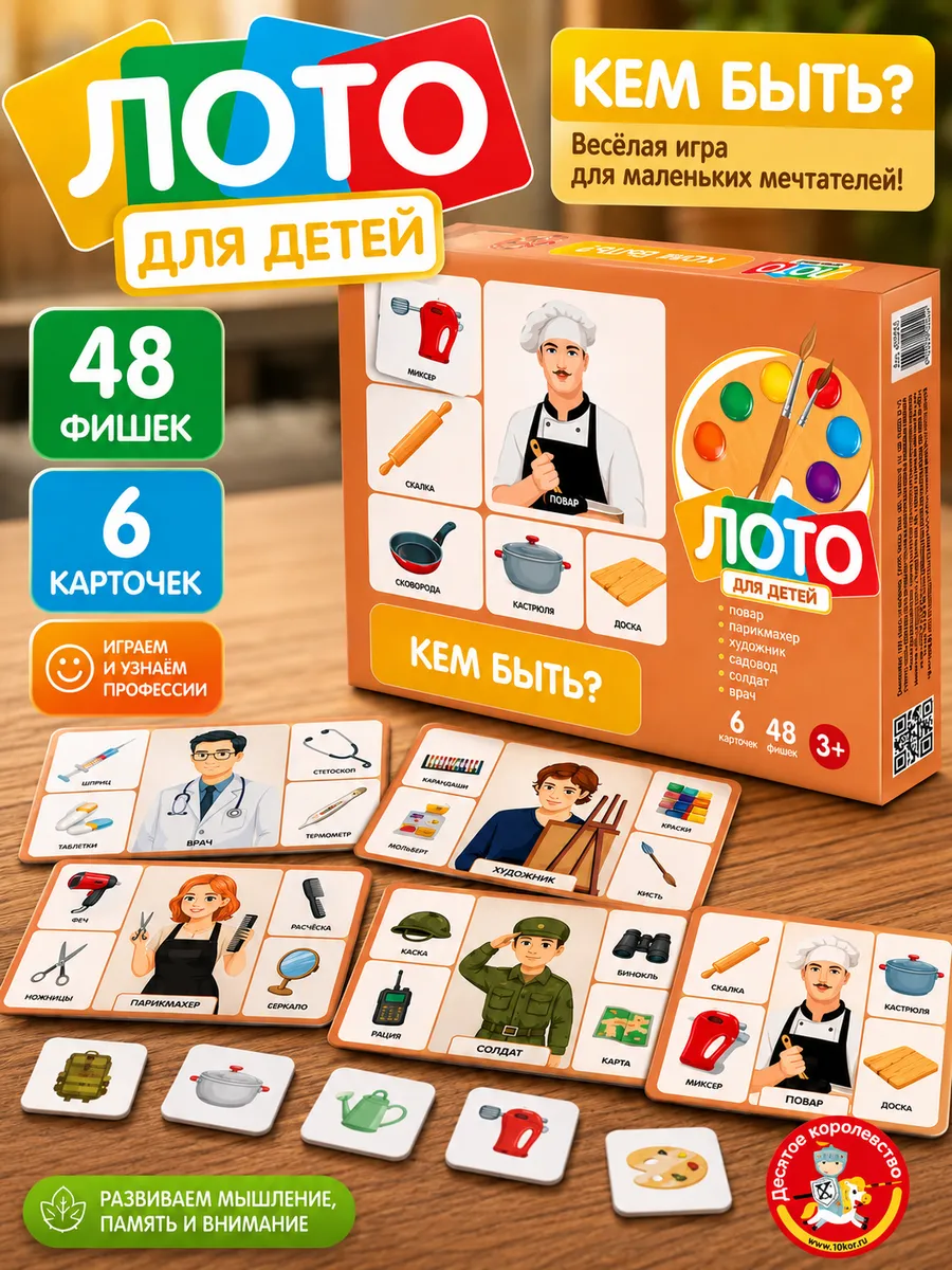 Детское обучающее лото для малышей "Кем быть?"