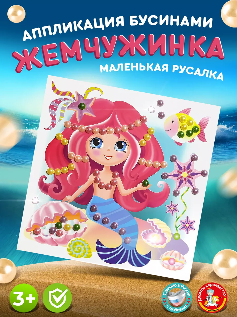 Аппликация для детей "Маленькая русалка"
