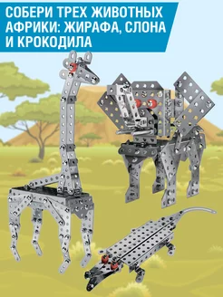 Конструктор для детей из металла "Животные Африки" Десятое королевство 17266664 купить за 1 019 ₽ в интернет-магазине Wildberries