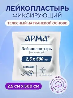 Пластырь фиксирующий бежевый на тканевой основе 2,5х500 см АрМа 17269942 купить за 178 ₽ в интернет-магазине Wildberries