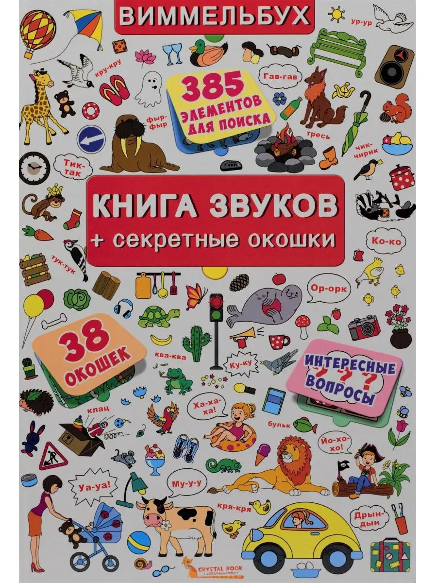 Книга звуков+секретные окошки/с окошками 17270750 купить за 1 927 ₽ в  интернет-магазине Wildberries