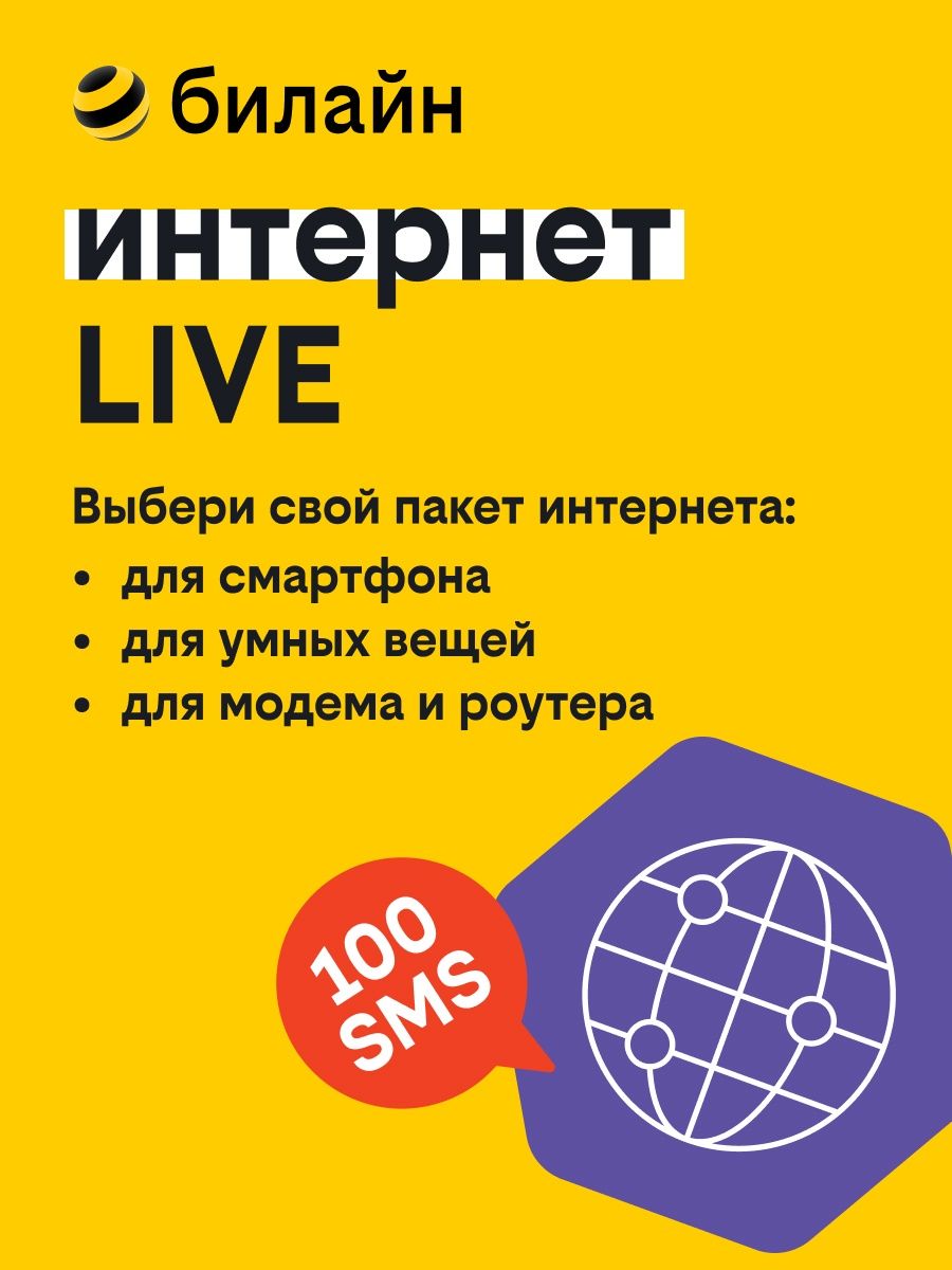 Сим-карта билайн с тарифом Интернет Live для умных вещей Билайн 17270916  купить в интернет-магазине Wildberries