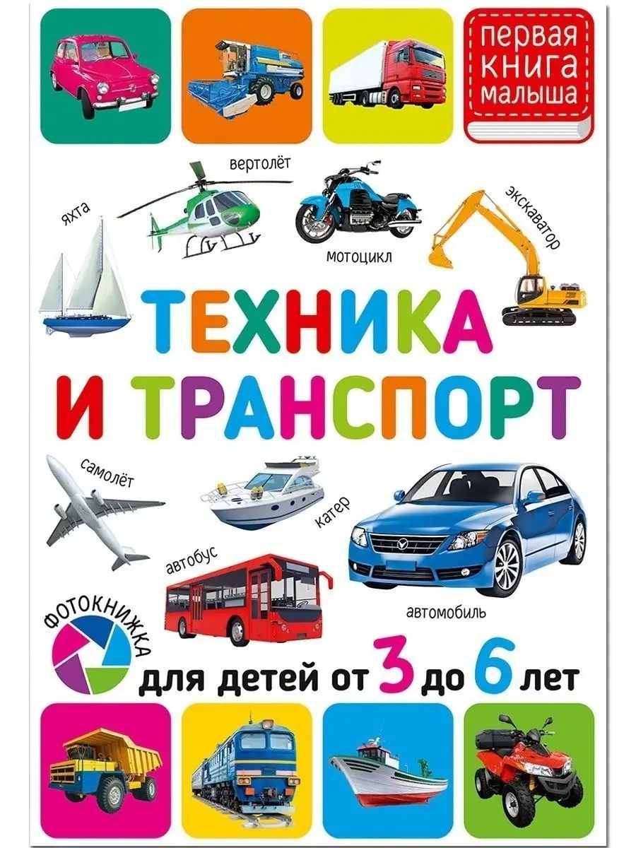 Техника и транспорт. Для детей от 3 до 6 лет. Книга малышам Владис 17271851  купить в интернет-магазине Wildberries