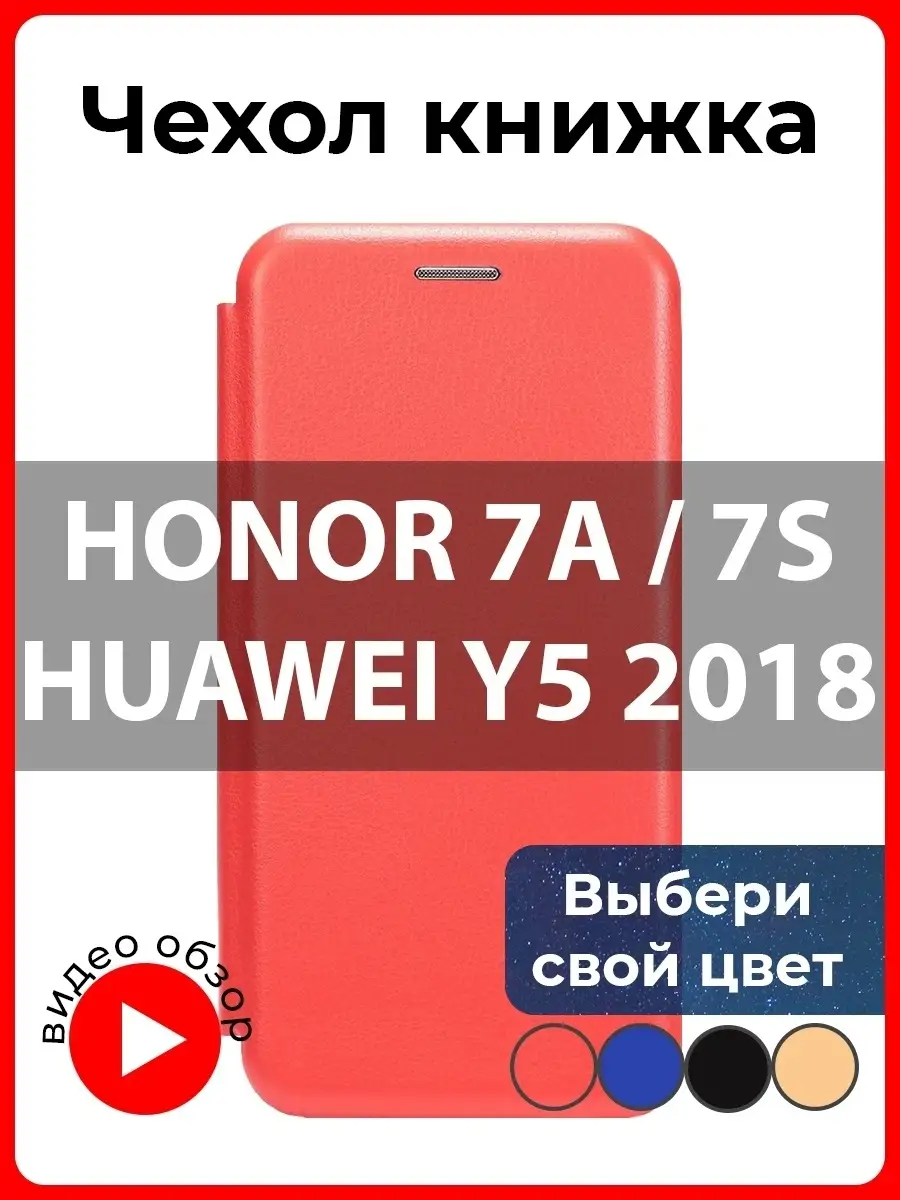 Чехол книжка на Honor 7A, 7S, Huawei Y5 2018 You nice 17272792 купить в  интернет-магазине Wildberries