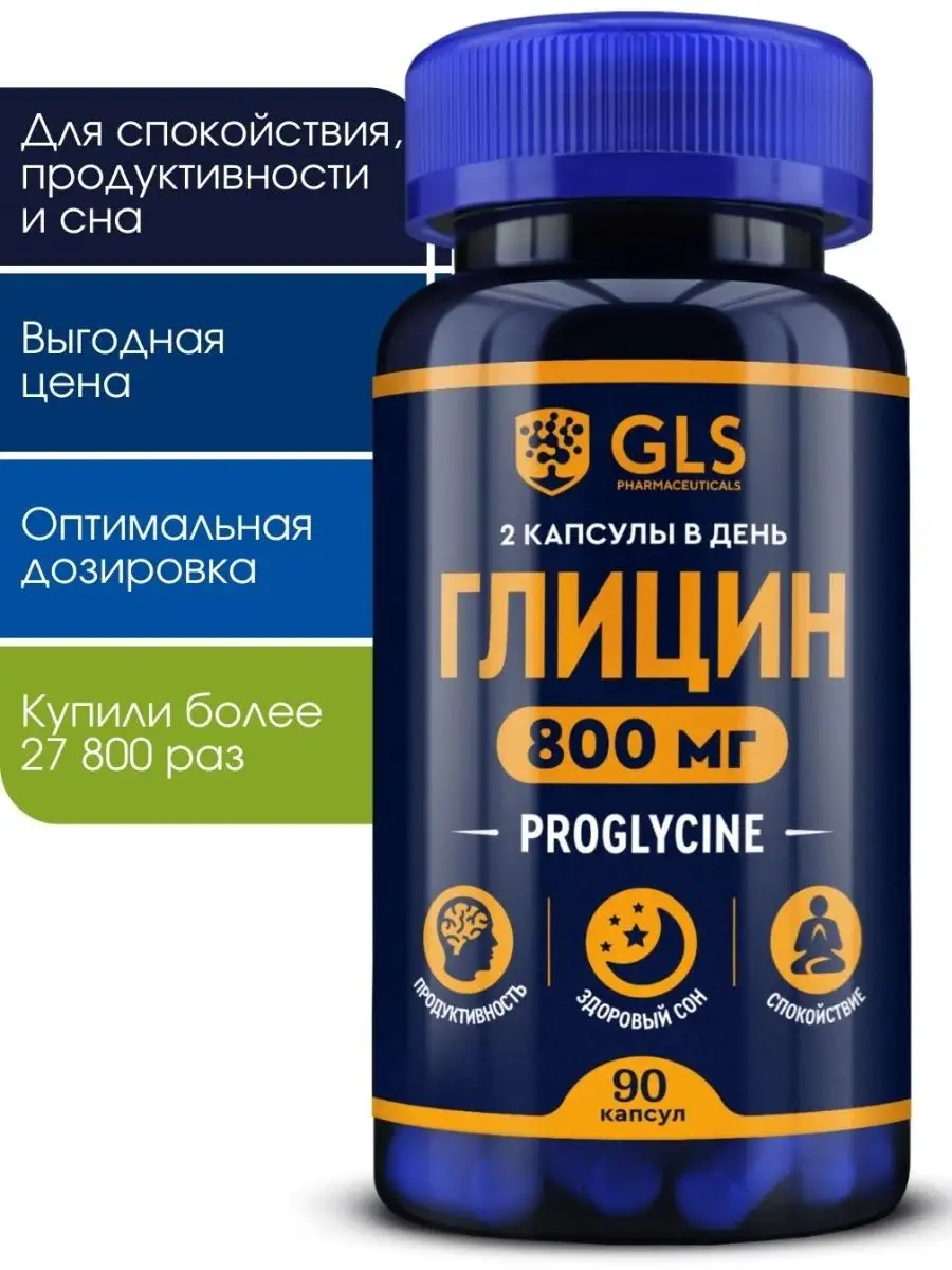 Глицин 800 мг, витамины для мозга и нервной системы GLS pharmaceuticals  17273551 купить за 440 ₽ в интернет-магазине Wildberries