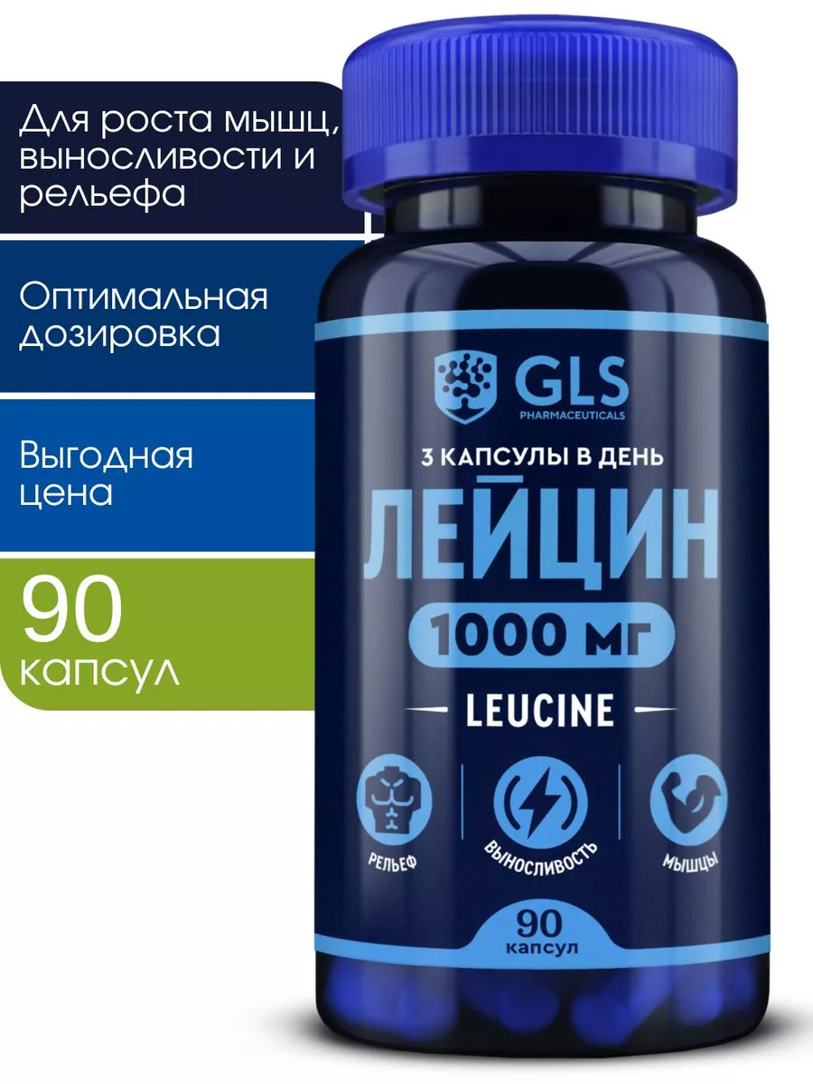 Лейцин 1000 BCAA для набора мышечной массы 90 капсул GLS pharmaceuticals  17273554 купить за 550 ₽ в интернет-магазине Wildberries