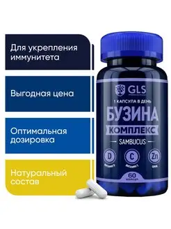 Бузина с цинком, витаминами C и D GLS pharmaceuticals 17273557 купить за 409 ₽ в интернет-магазине Wildberries